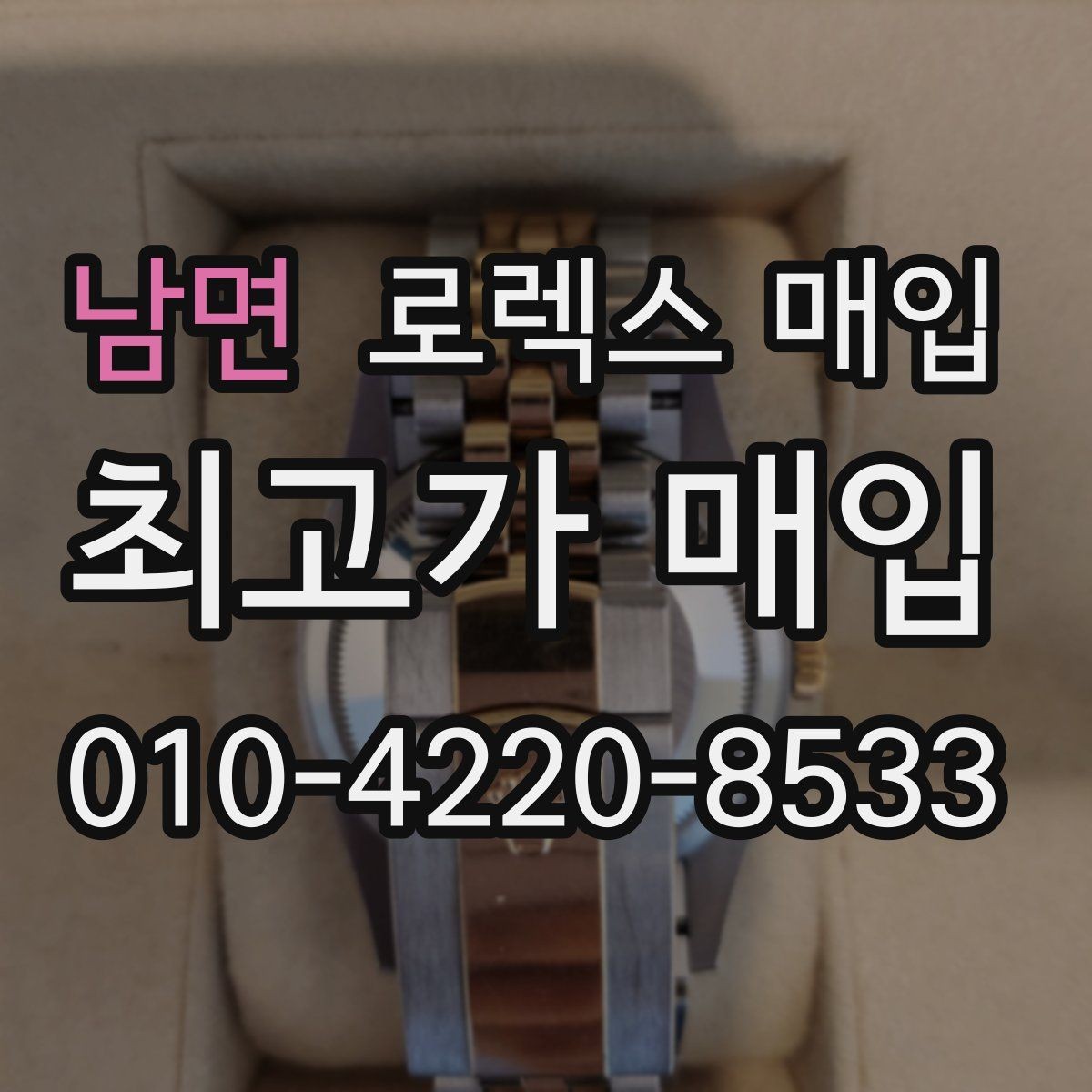 남면 로렉스 매입 박스만 없어도 견적이 달라질까