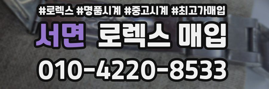 서면 로렉스 매입