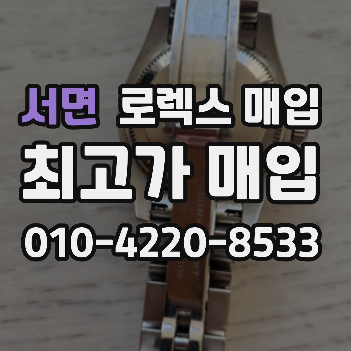 서면 로렉스 매입