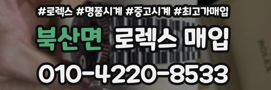 북산면 로렉스 매입