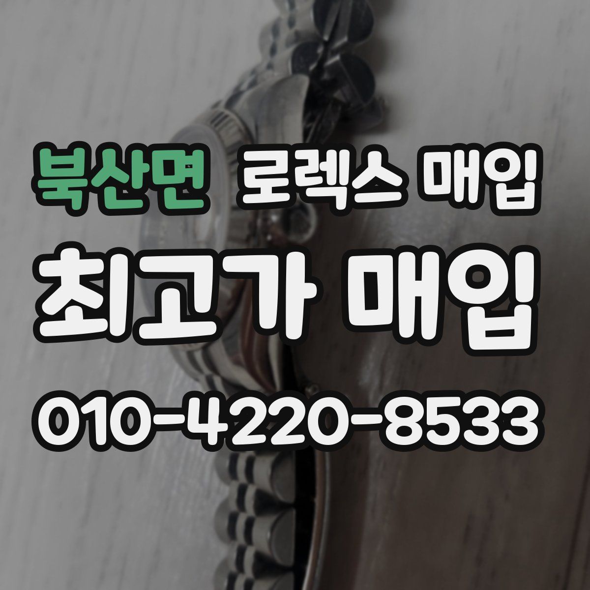 북산면 로렉스 매입