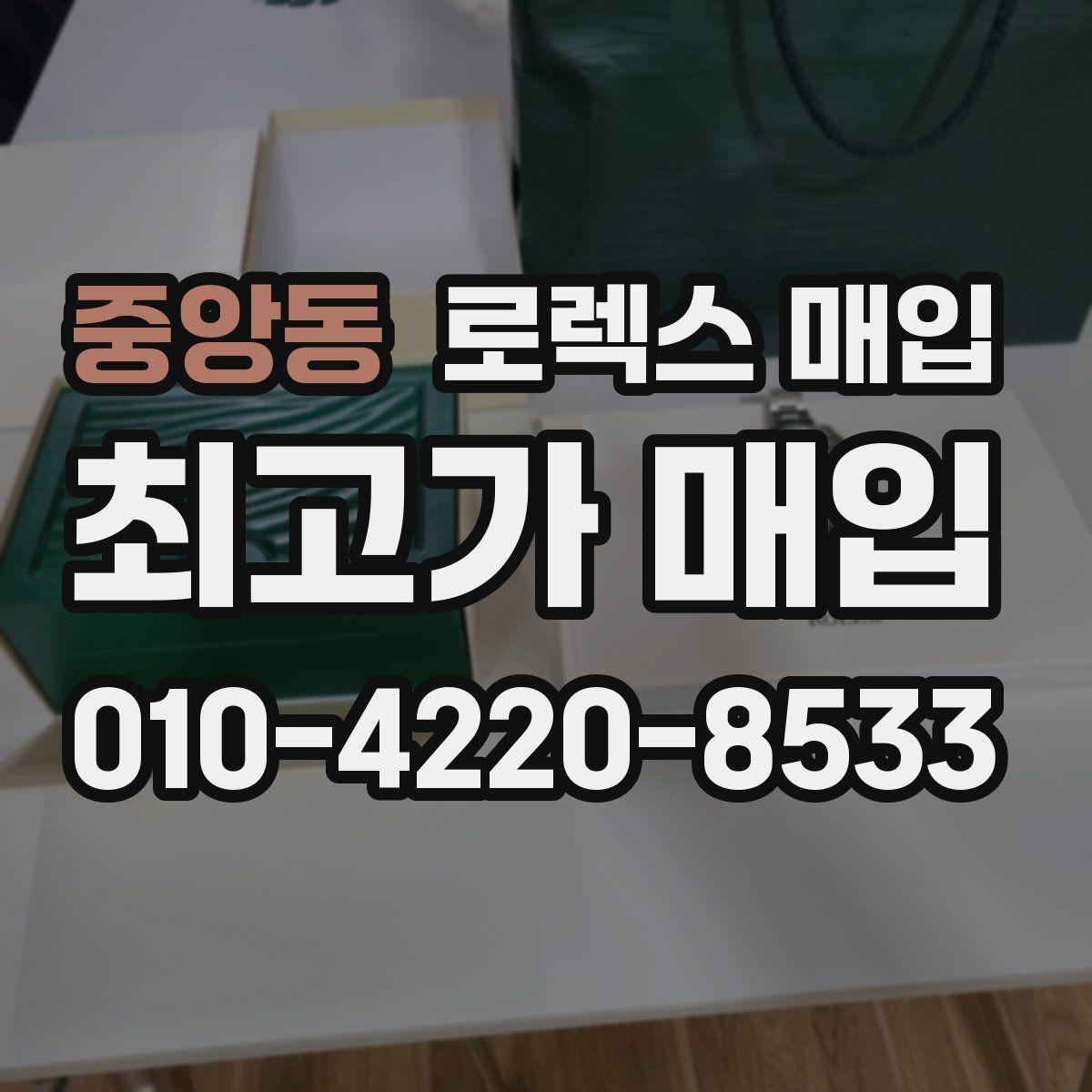 중앙동 로렉스 매입 플루티드 베젤과 스무스 베젤 차이