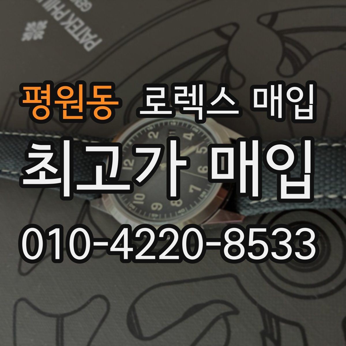평원동 로렉스 매입 풀세트가 왜 유리한지 핵심만 정리