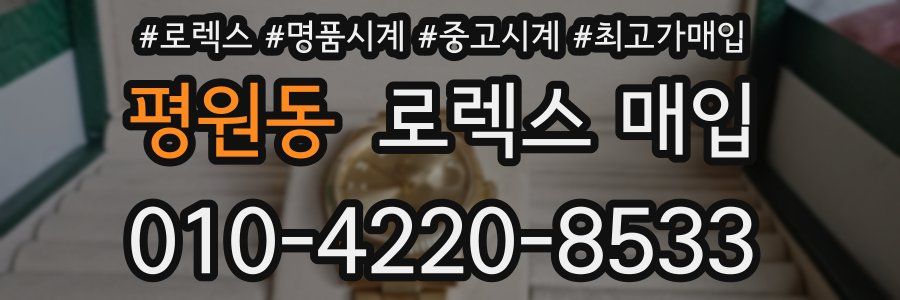 평원동 로렉스 매입