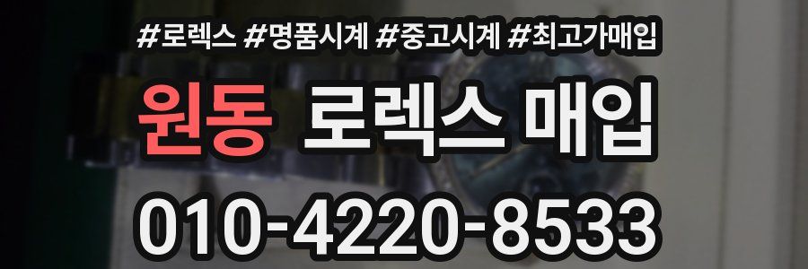 원동 로렉스 매입