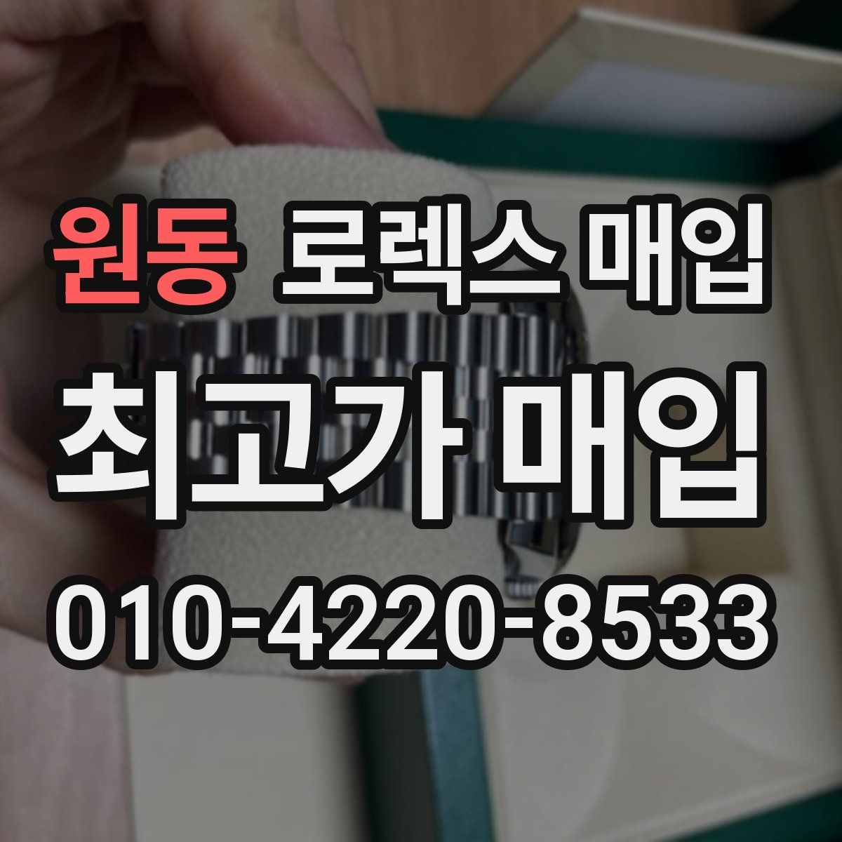 원동 로렉스 매입