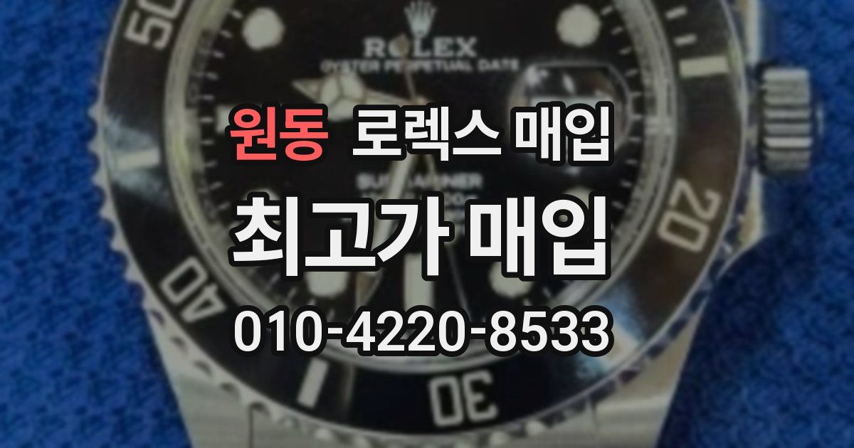 원동 로렉스 매입