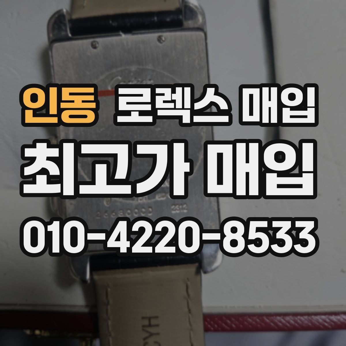 인동 로렉스 매입 버클 각인 사진이 필요한 이유