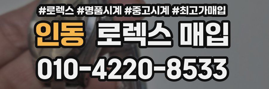인동 로렉스 매입