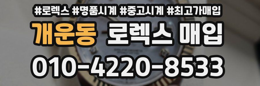 개운동 로렉스 매입