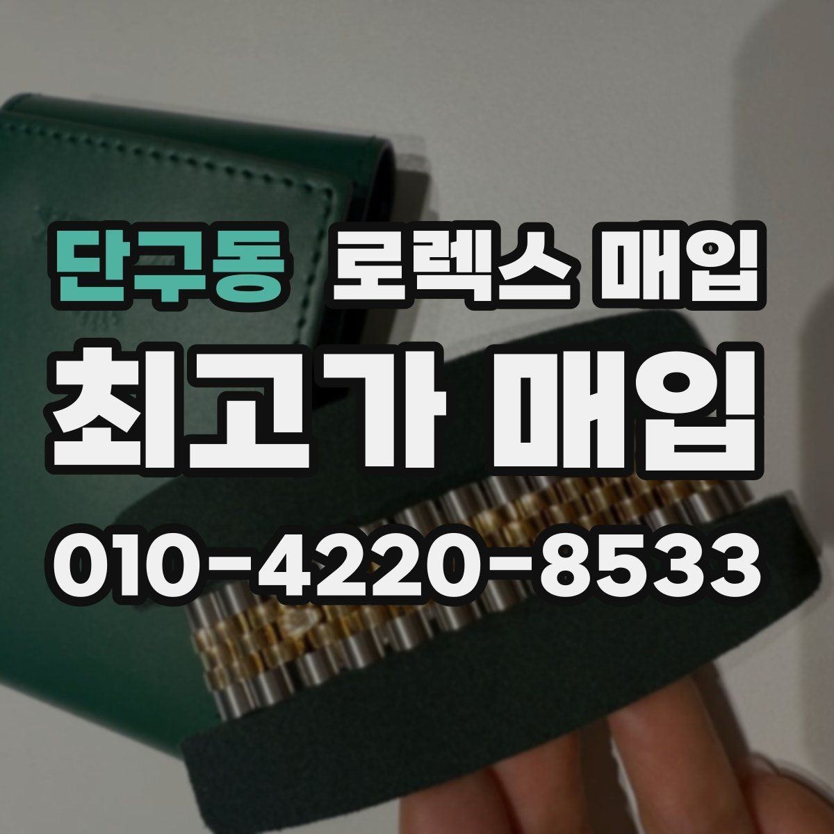 단구동 로렉스 매입 다이얼 클로즈업이 중요한 이유