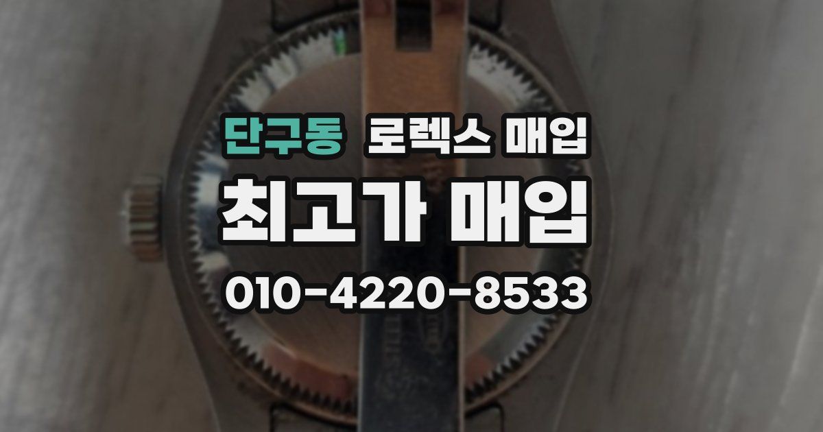 단구동 로렉스 매입