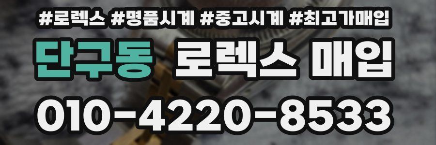 단구동 로렉스 매입