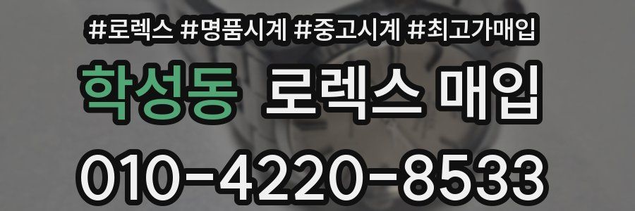 학성동 로렉스 매입