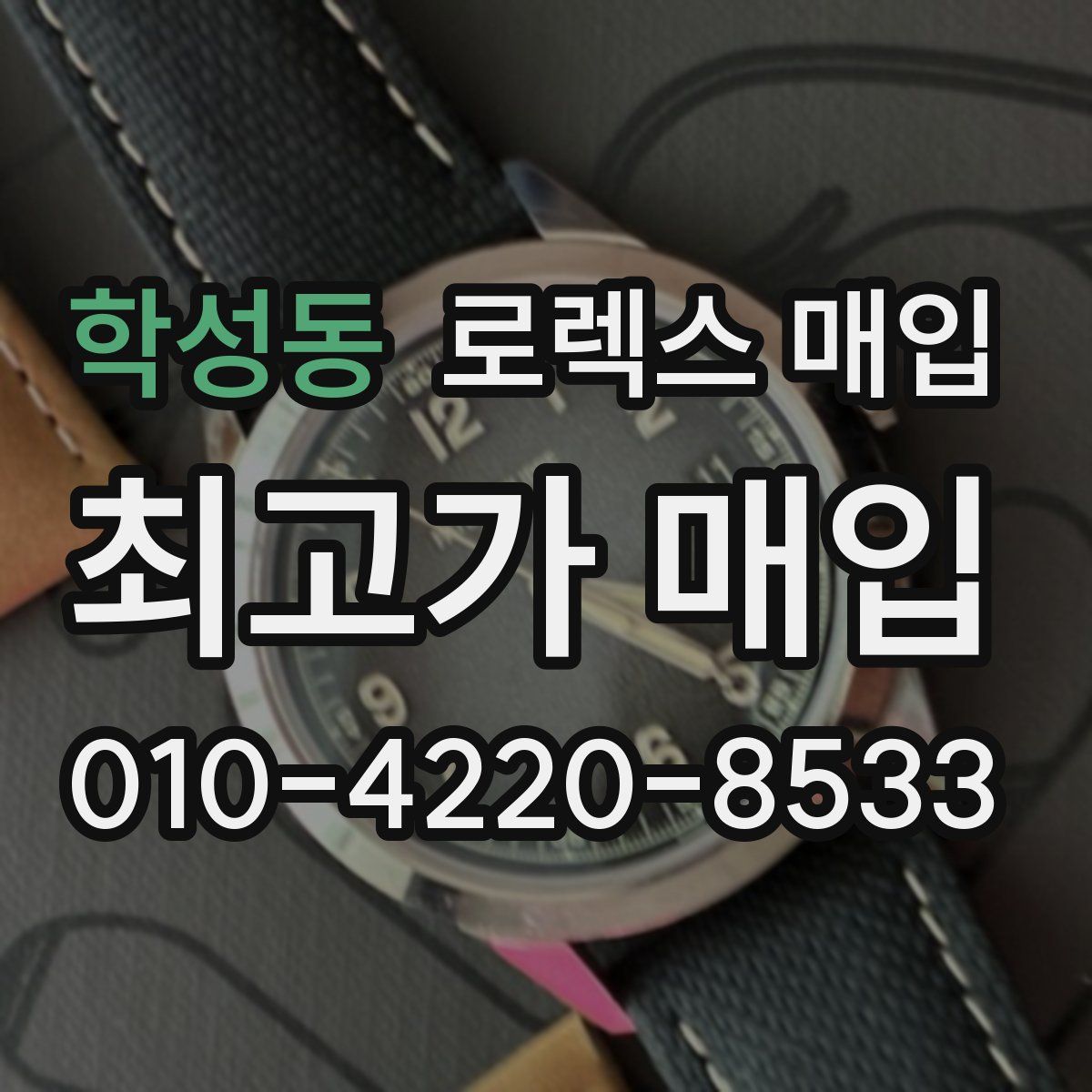 학성동 로렉스 매입