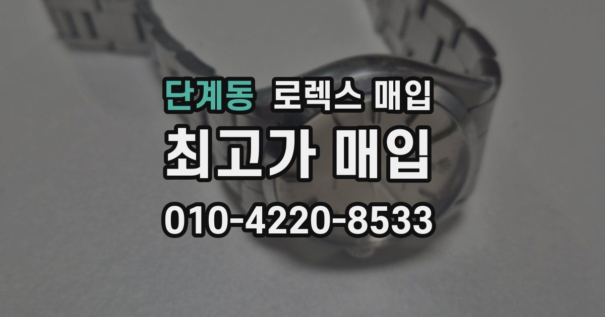 단계동 로렉스 매입