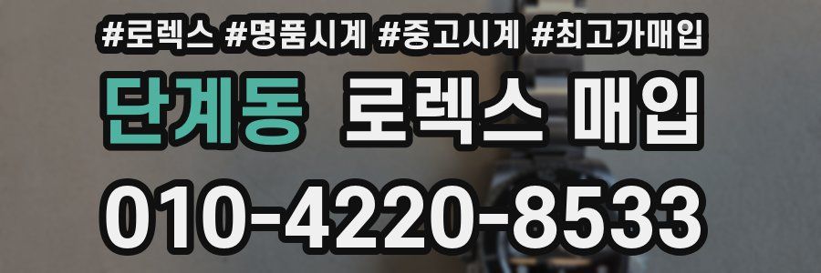 단계동 로렉스 매입