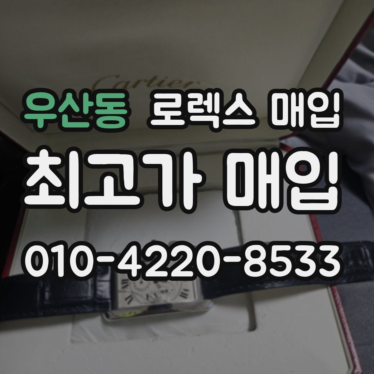 우산동 로렉스 매입