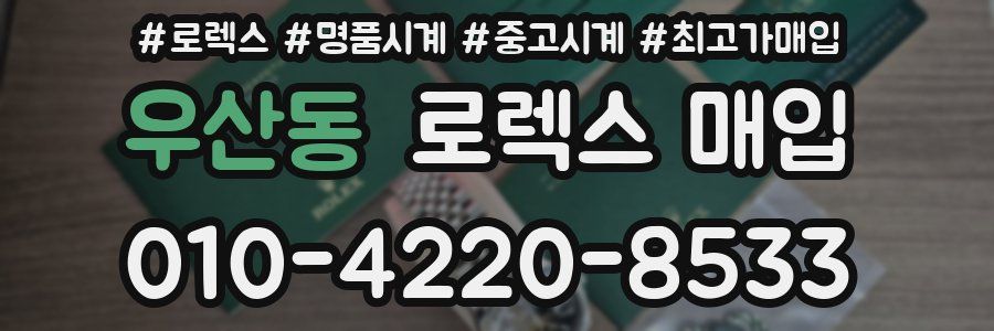 우산동 로렉스 매입