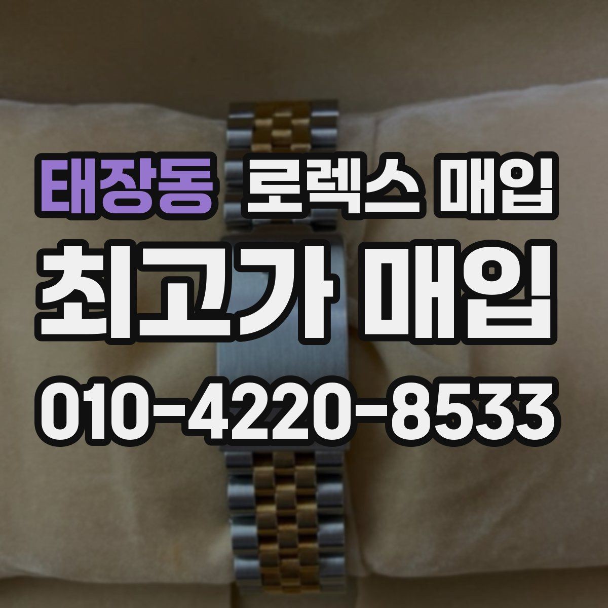 태장동 로렉스 매입 연식별 시세 차이 쉽게 정리