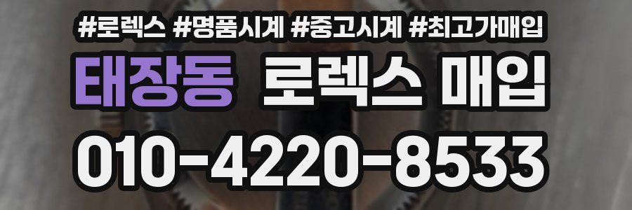 태장동 로렉스 매입