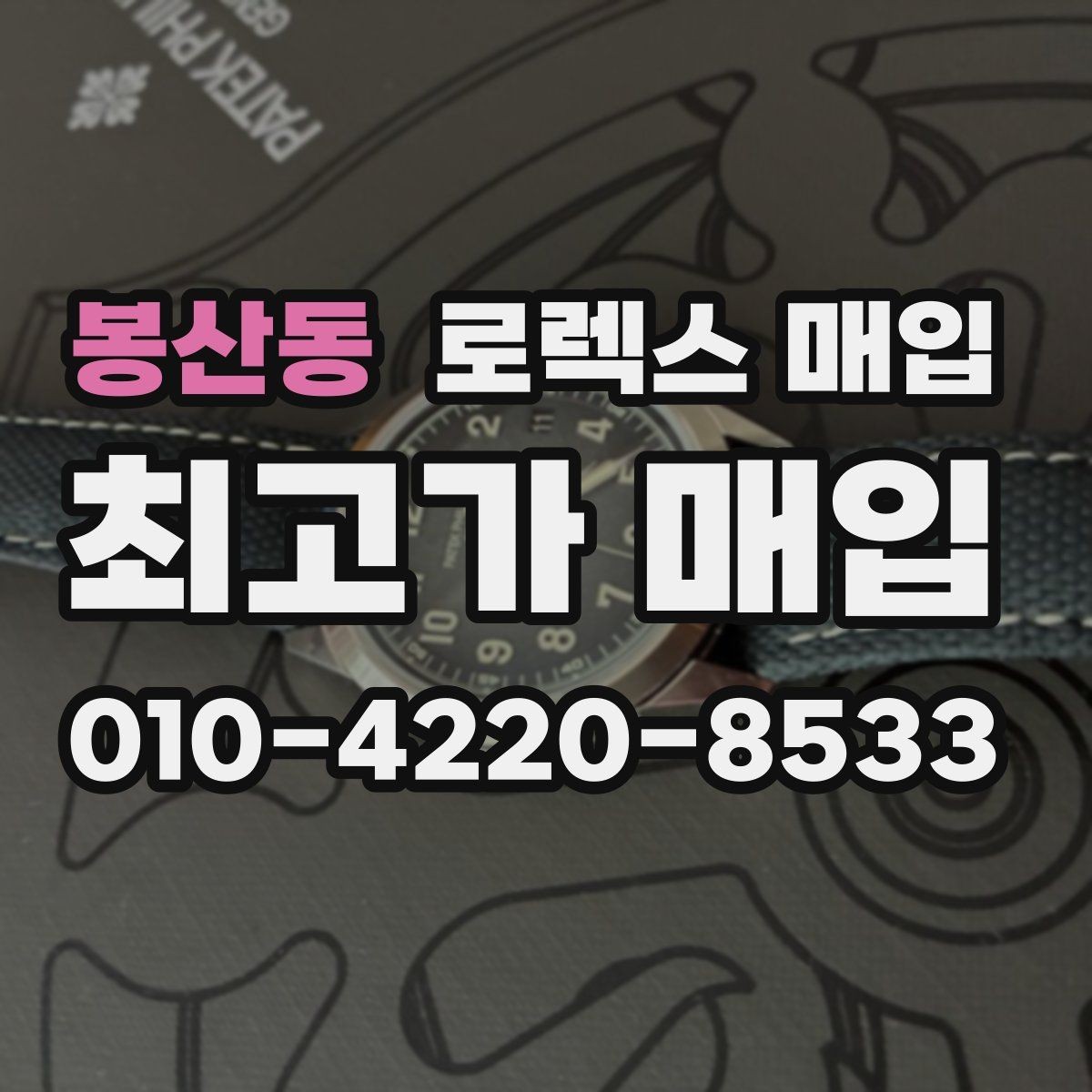 봉산동 로렉스 매입 실물 확인에서 가장 많이 보는 부위 핵심 다섯 가지