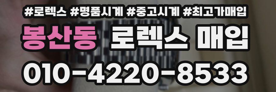 봉산동 로렉스 매입