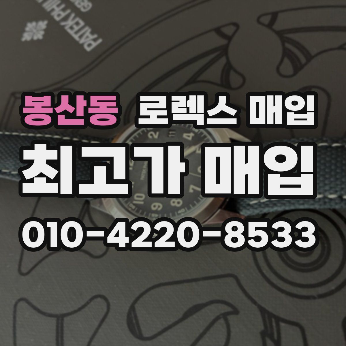 봉산동 로렉스 매입