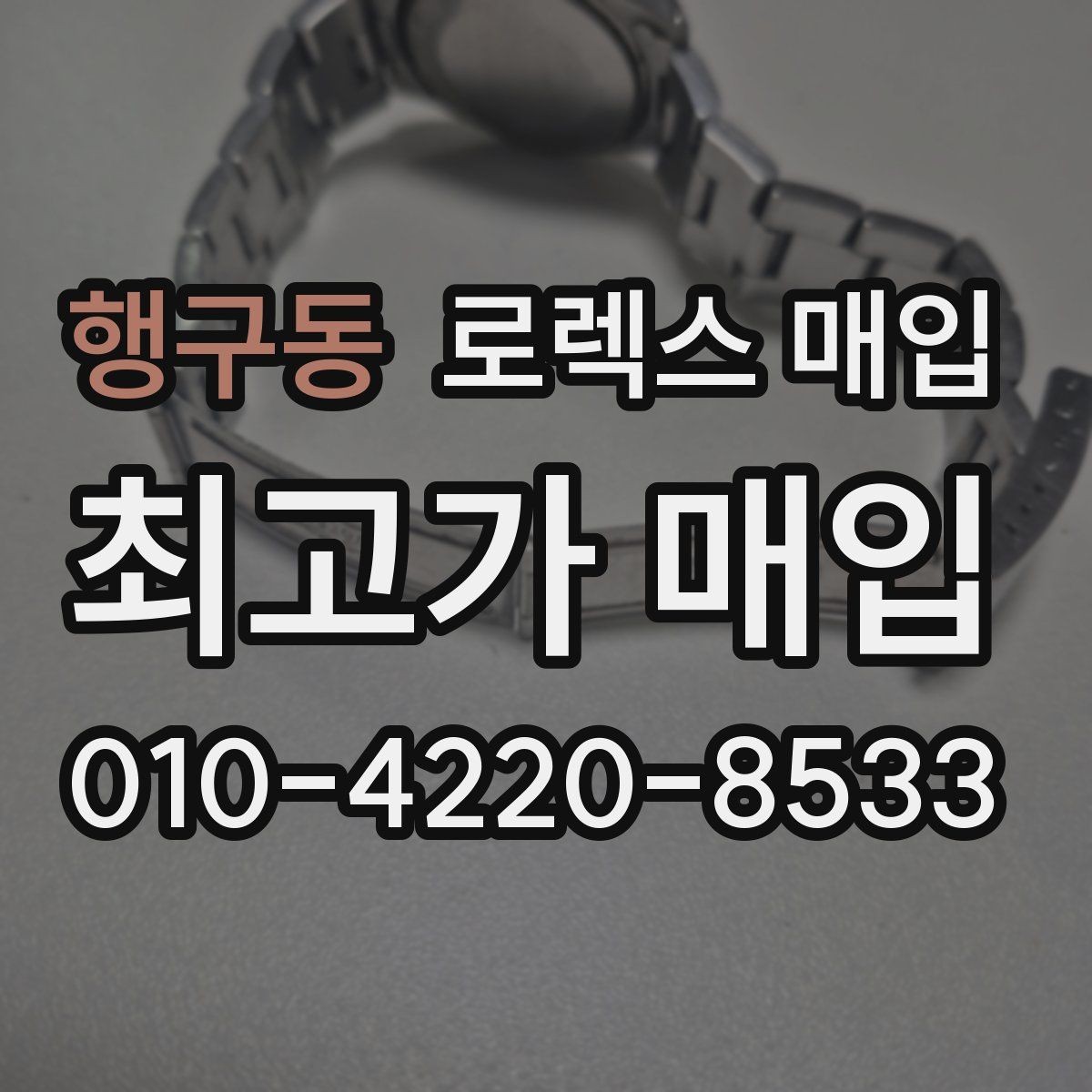 행구동 로렉스 매입 안전한 장소에서 거래하는 이유
