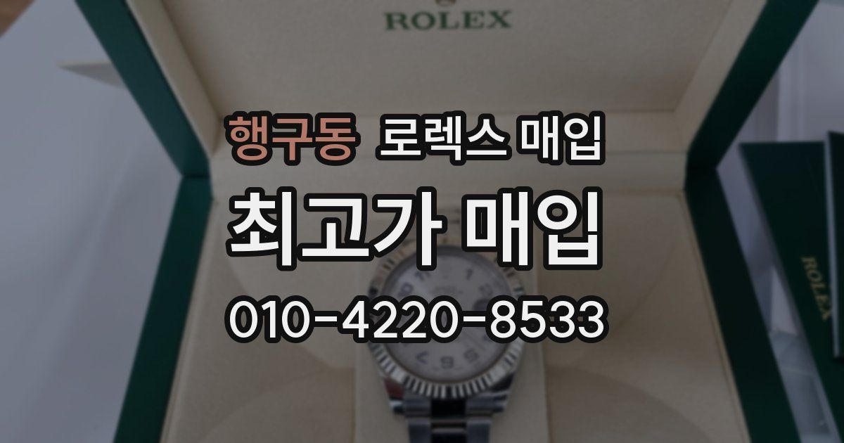 행구동 로렉스 매입