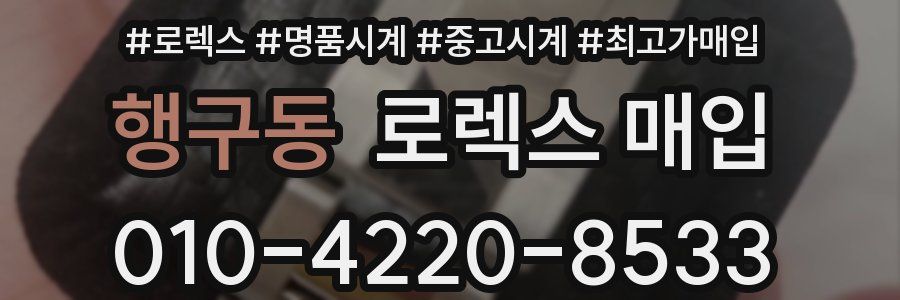 행구동 로렉스 매입