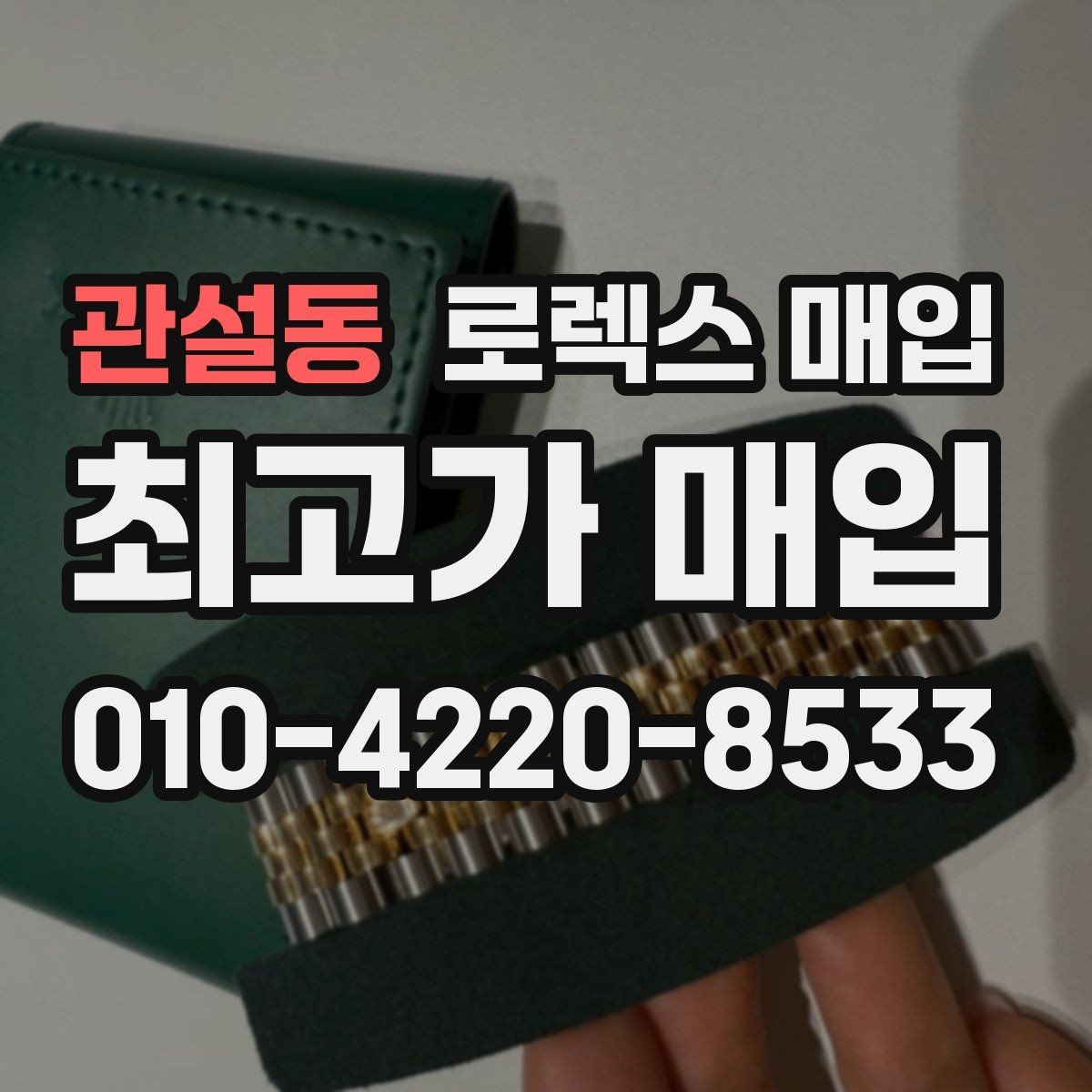 관설동 로렉스 매입 중고 구매 이력 제품도 문제없을까