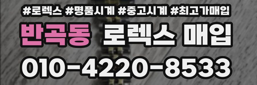 반곡동 로렉스 매입