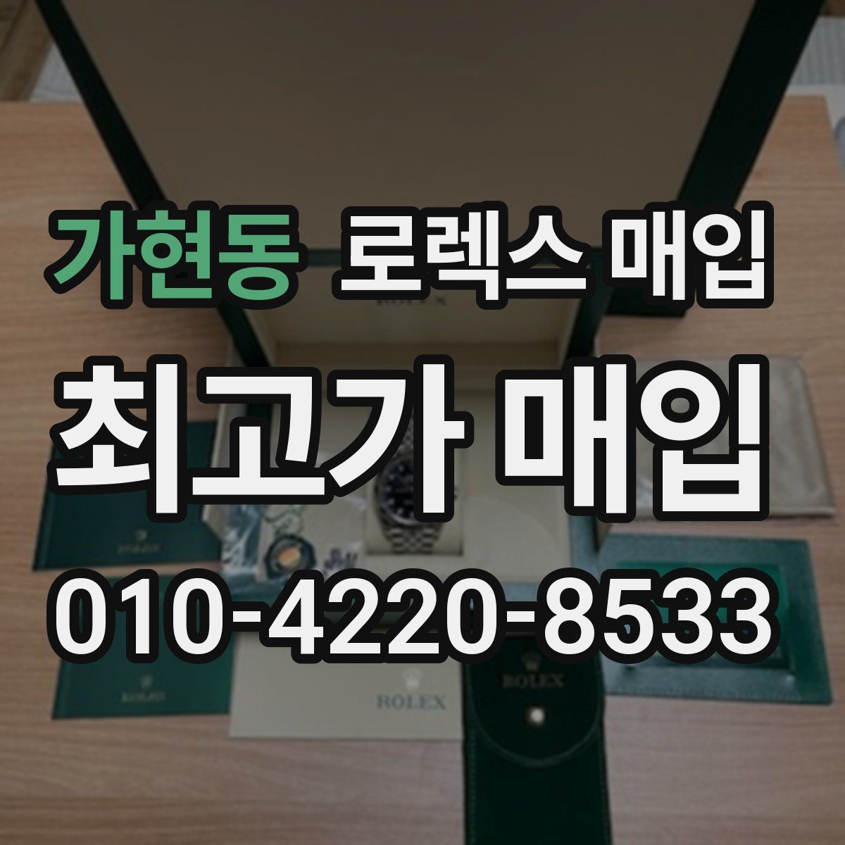가현동 로렉스 매입