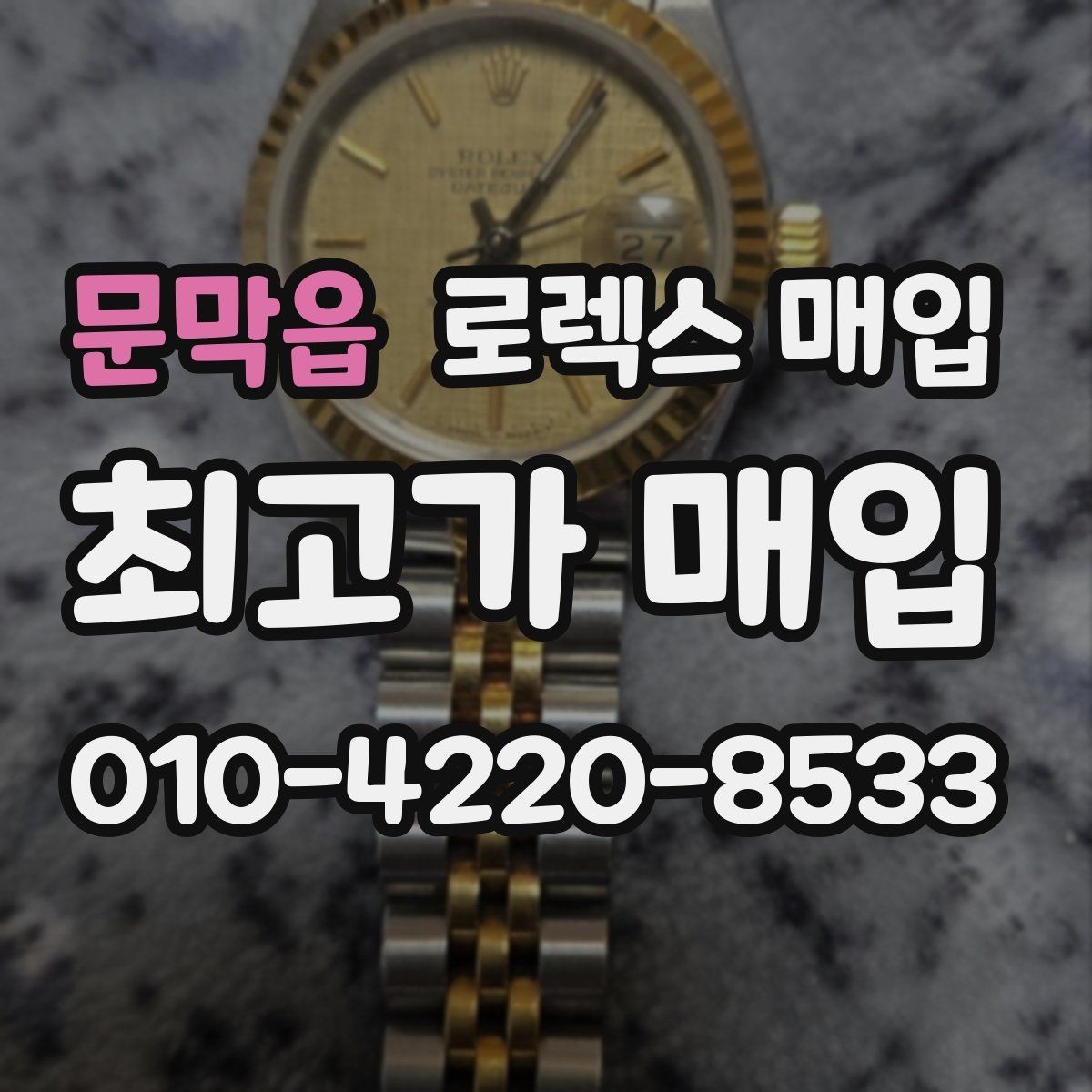 문막읍 로렉스 매입 방문 매입이 유리한 경우 정리