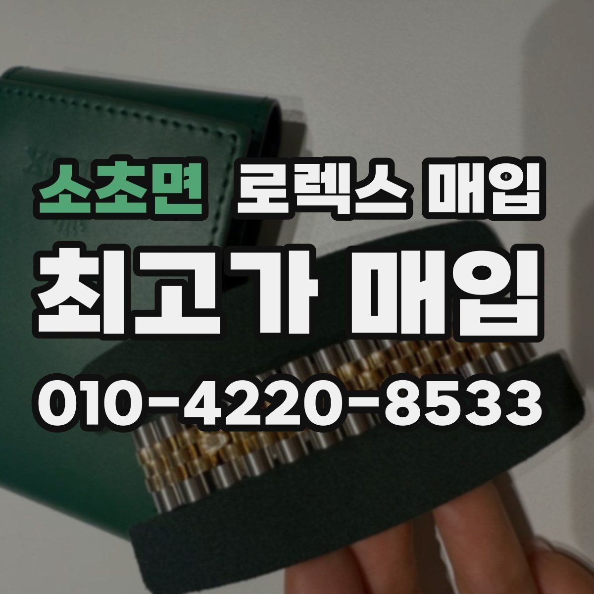 소초면 로렉스 매입 클라스프 유격이 생기면 체크해야 할 부분