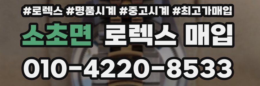 소초면 로렉스 매입