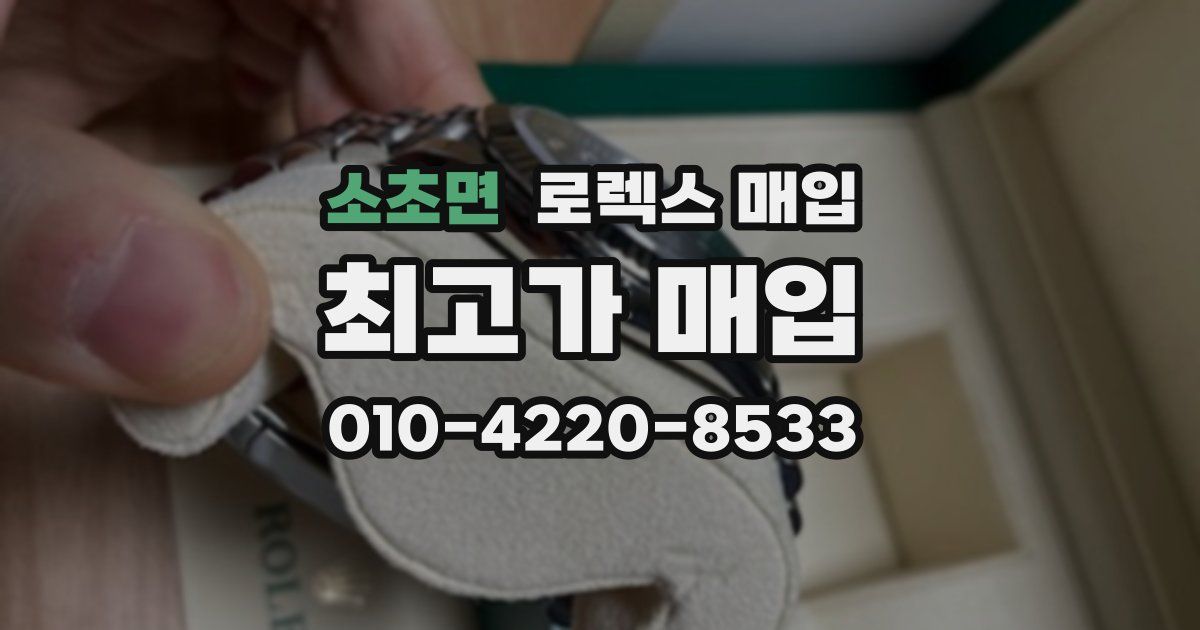 소초면 로렉스 매입