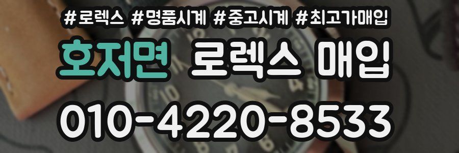 호저면 로렉스 매입