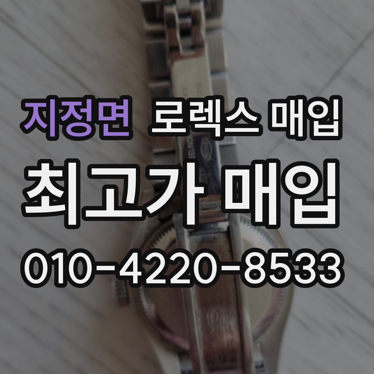지정면 로렉스 매입 파워리저브가 짧아졌다면 체크할 것