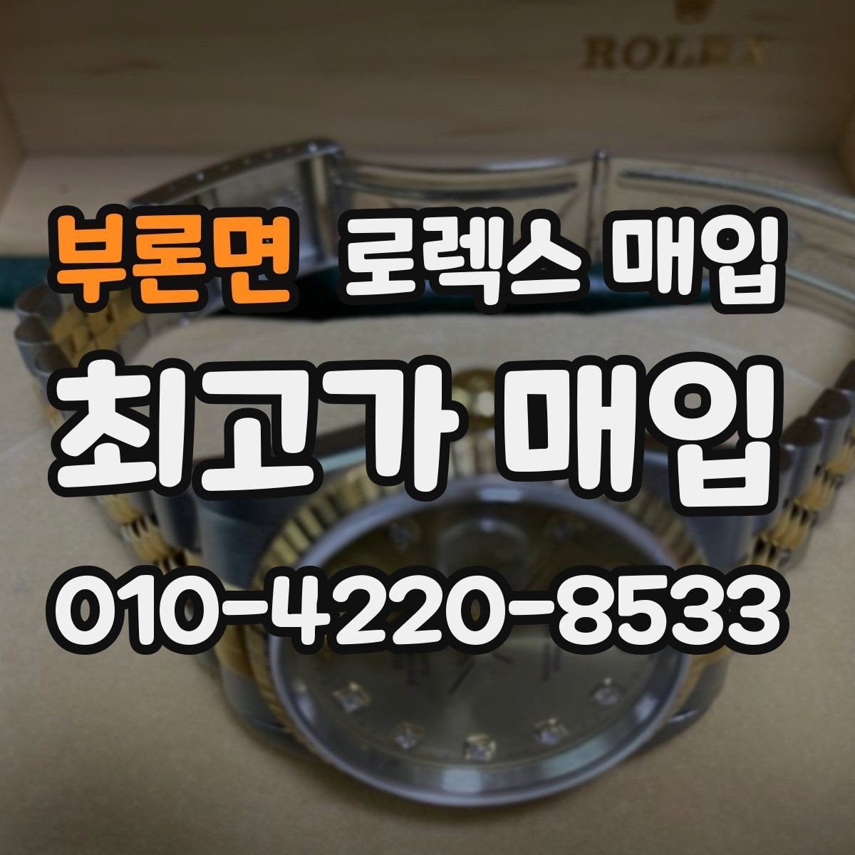 부론면 로렉스 매입 신형 모델 거래 시 체크 포인트