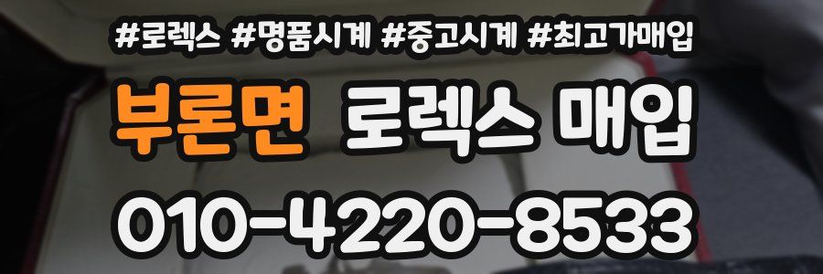 부론면 로렉스 매입