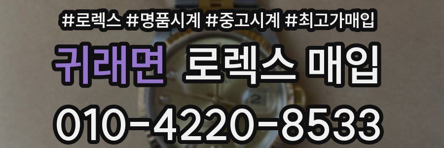 귀래면 로렉스 매입