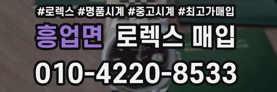 흥업면 로렉스 매입