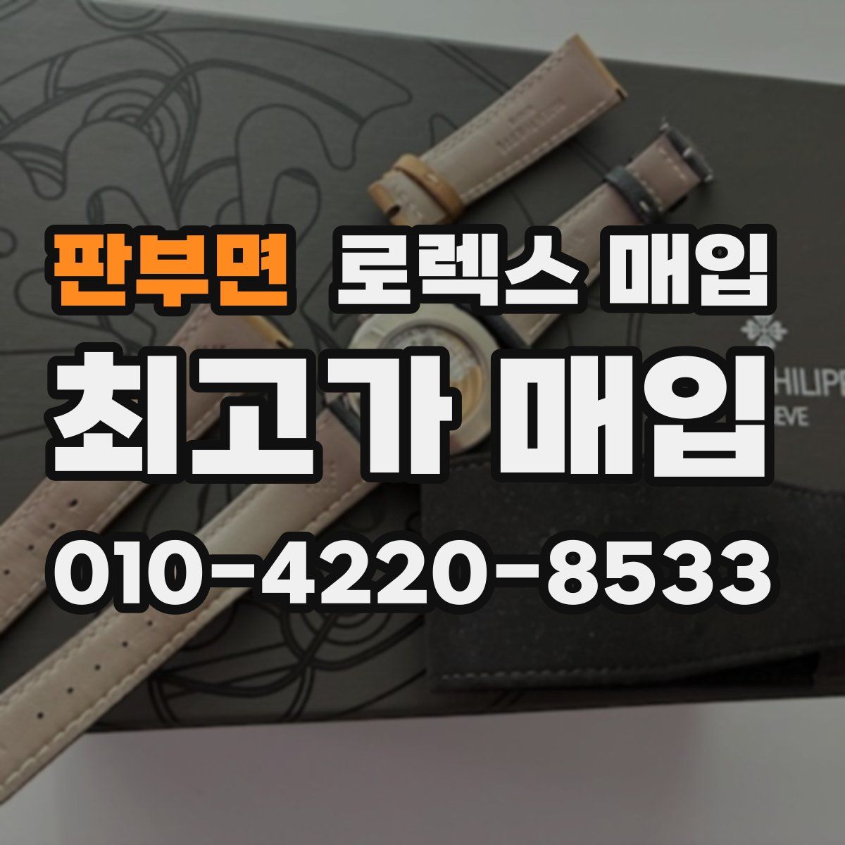 판부면 로렉스 매입