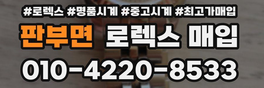 판부면 로렉스 매입