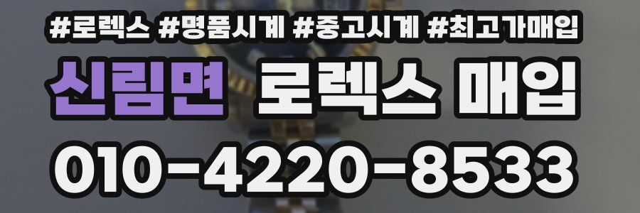 신림면 로렉스 매입