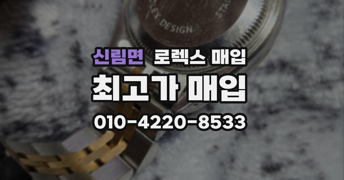 신림면 로렉스 매입