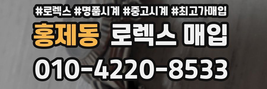 홍제동 로렉스 매입