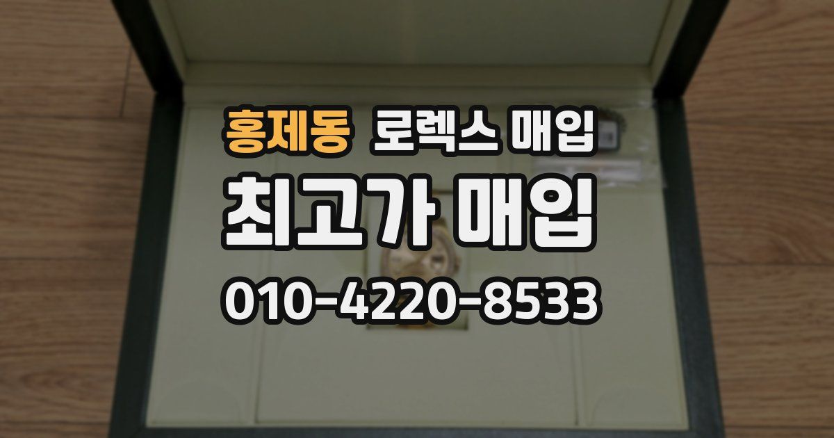 홍제동 로렉스 매입